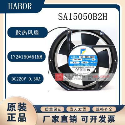 HABOR SA15050B2H 220-240V 34W 0.30A 散热风扇机柜风机 17CM