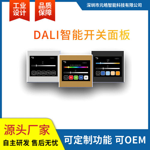 DALI开关面板3.5寸液晶屏86盒智能家居dali调光调色灯光窗帘控制