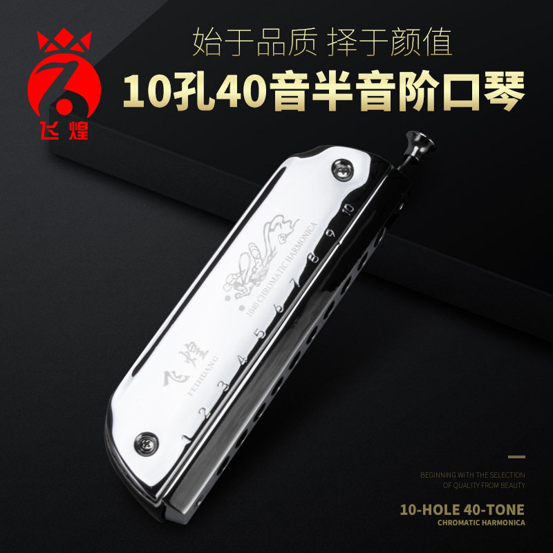 飞煌半音阶口琴F1040半音阶演奏口琴 成人儿童练习演奏乐器