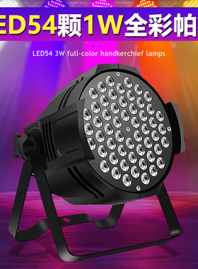 三合一54颗1W全彩帕灯舞台灯LED染色灯直播间七彩面光灯舞台灯光