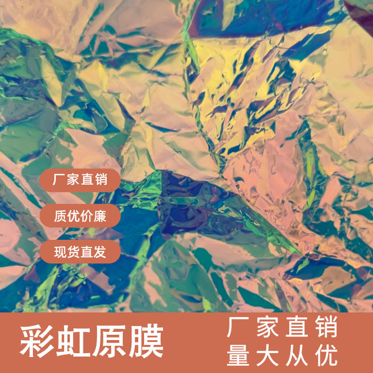 红底蓝底金光彩虹膜 橱窗炫彩膜 变色反光膜 彩虹原膜