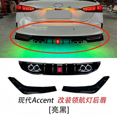 适用于现代Accent 改装领航灯后唇