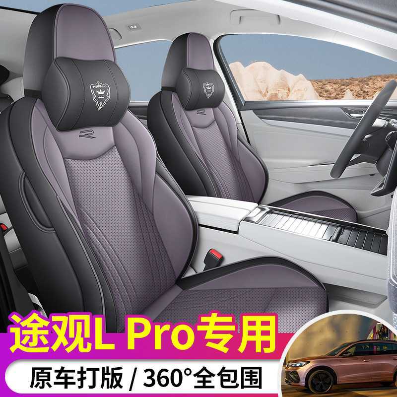 24款大众途观L PRO专用汽车座套全包围打孔皮透气四季汽车坐垫套