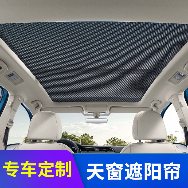 汽车全景天窗防蚊纱窗车遮阳帘防晒车顶内用窗帘汽车隔热遮阳挡板