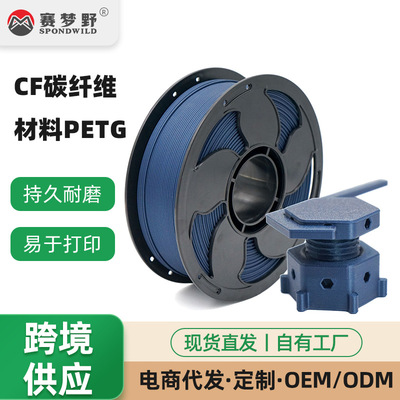 赛梦野3D打印耗材PLA CF碳纤维材料PETG碳纤维耗材PLA GF玻纤耗材