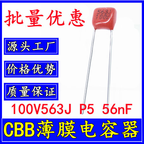 正品 100V563J P5 56nF CBB薄膜电容 563J100V 0.056uF63V 脚距5m