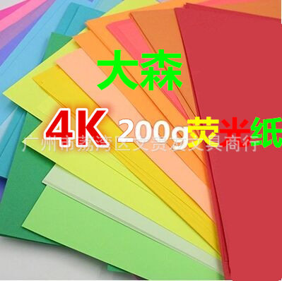 厂价直销大森200克荧光卡纸 4K手工卡纸 单面彩色荧光卡纸批发