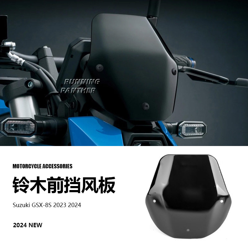 铃木 GSX-8S 2024新款摩托车配件车前挡风玻璃挡风板导流罩整流罩