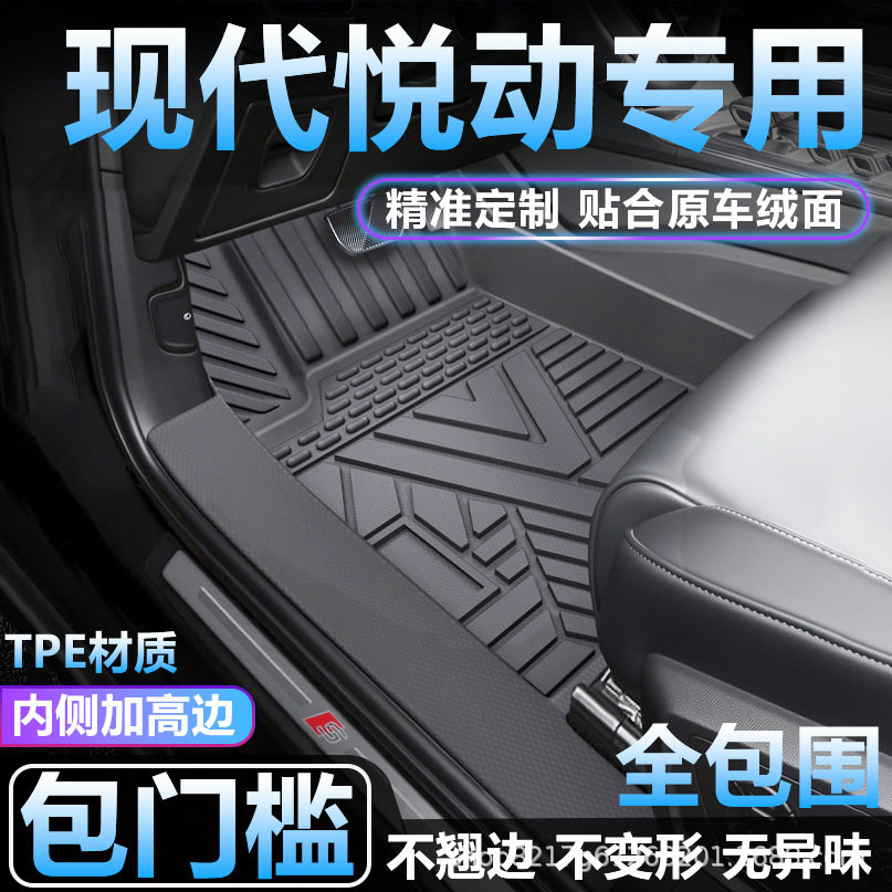 现代悦动TPE全包围防水脚垫