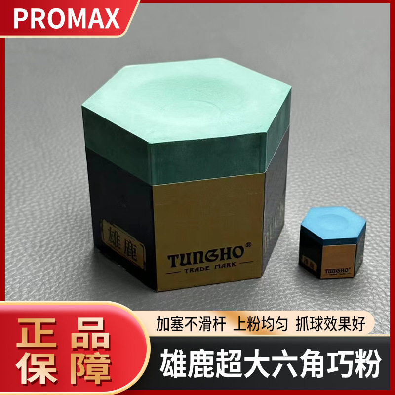 雄鹿超大六角巧粉 全新干性巧克粉台球粉桌球粉司诺克专用巧粉厂