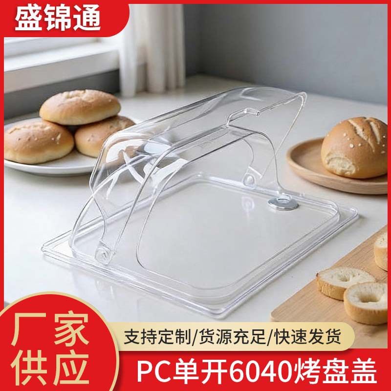 6040特大号加厚PC透明盖长方形烤盘盖防尘罩保鲜盖耐高温自助餐