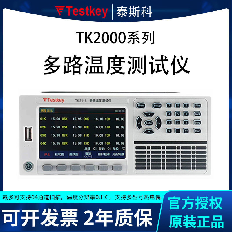 泰斯科温度巡检仪TK2008/2016/2108多路温度仪多通道 2年质保