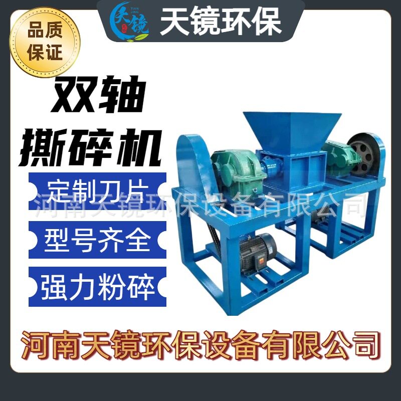 天镜环保双轴多功能撕碎机