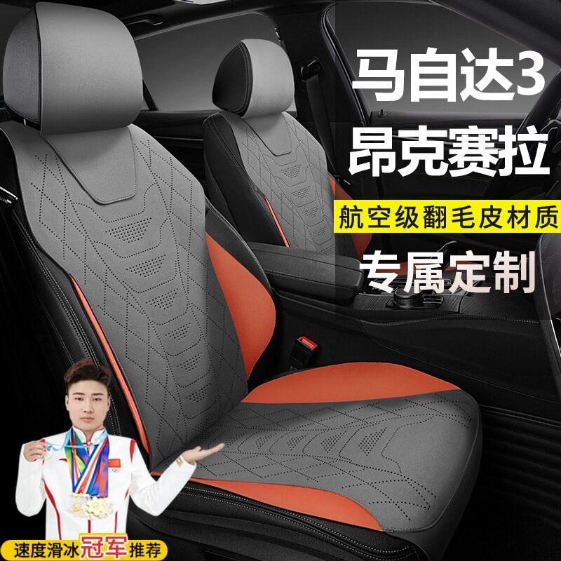 马自达3昂克赛拉翻毛皮马鞍垫
