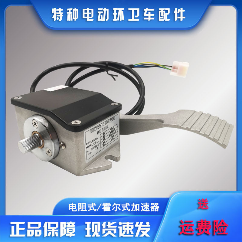 四轮环卫观光电动车 脚踏电阻式霍尔式加速器 踏板油门控制器