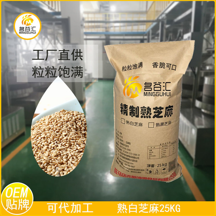 厂家定制生产批发熟芝麻25kg熟白芝麻仁炒熟的50斤装高油量