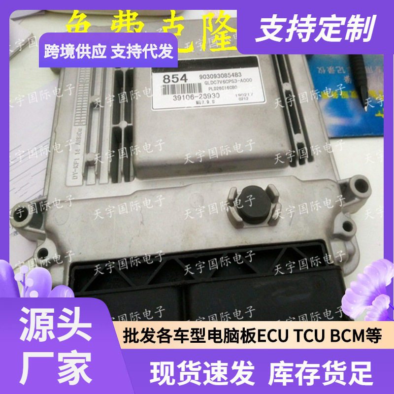 ECU MG7.9.8 适用现代起亚赛拉图发动机电脑板 854 39106-26930