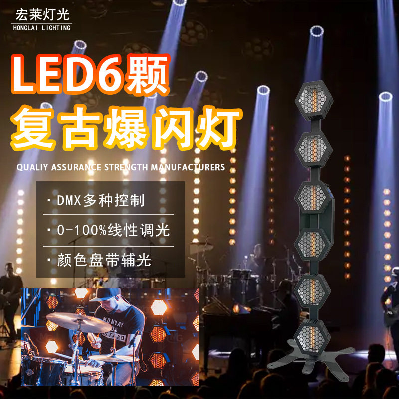 6颗立式款复古爆闪灯酒吧背景舞台灯清吧氛围染色LED面光灯像素灯