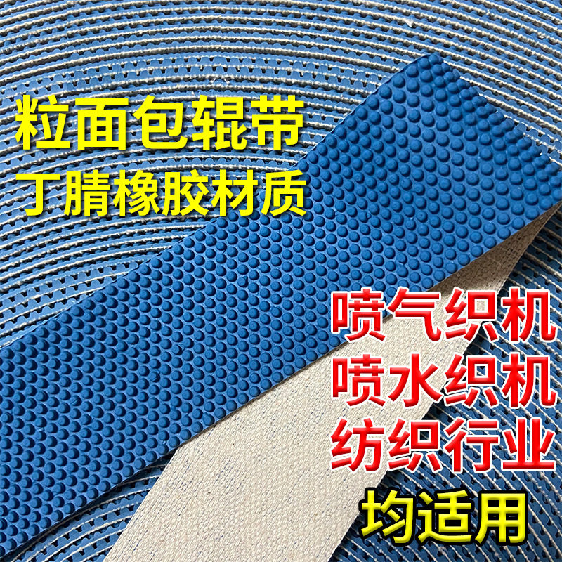 橡胶颗粒包辊带耐磨打卷机粒皮防滑皮糙面带罗拉皮滚筒包胶验布机
