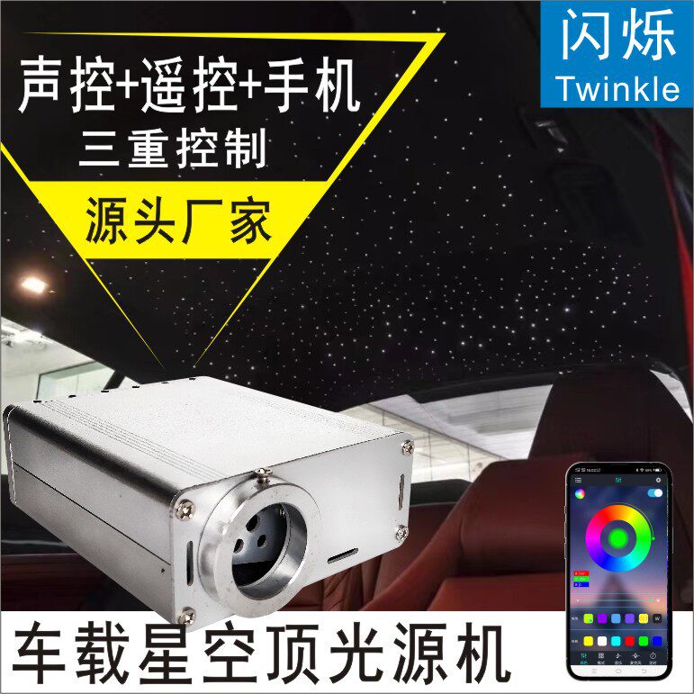 汽车顶棚星空顶光源机流星一体机蓝牙APP控制RGBW带闪烁转盘