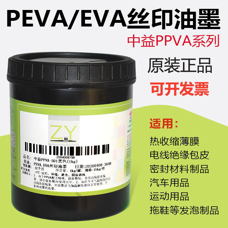 中益PPVA丝印油墨PP油墨PE亮光PEVA喷塑喷漆TPU油墨OPP膜白色黑色图片