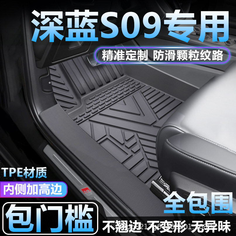 深蓝S09专用TPE全包围脚垫
