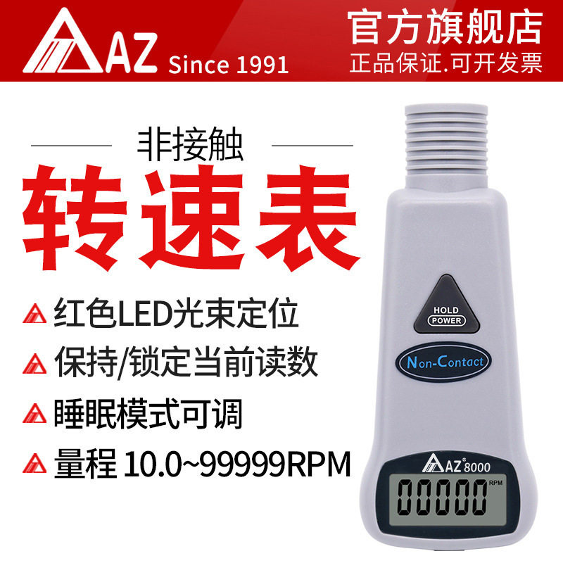 AZ8000非接触数显电机转速计