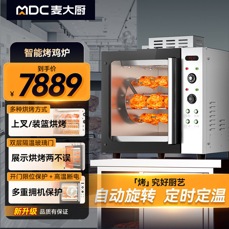 智厨麦大厨220V 3KW 豪华款台式旋钮 旋风循环烤鸡炉MDC-F11-BZ