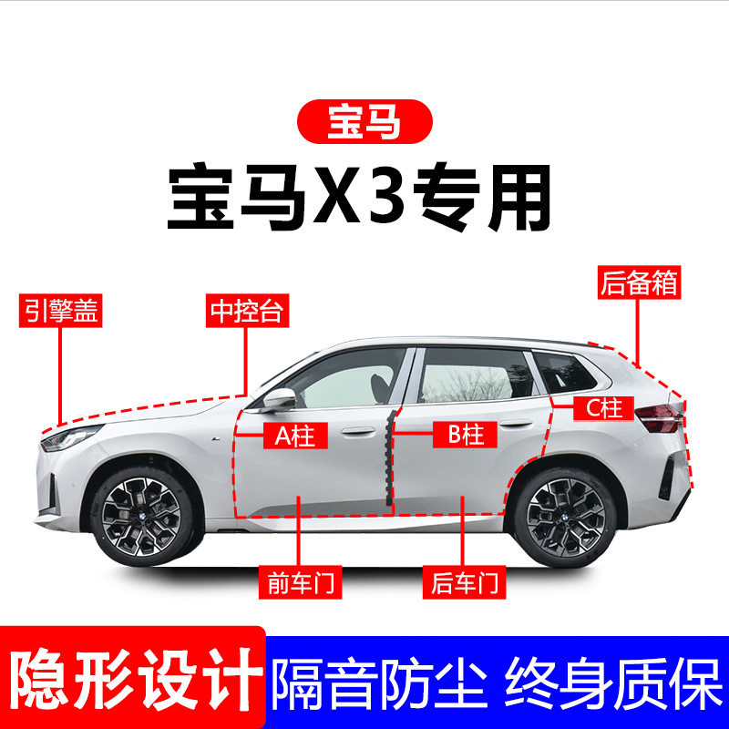 宝马X3专用全车密封隔音条