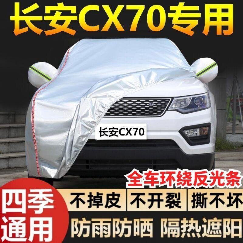 长安CX70车衣车罩防晒防雨隔热加厚遮阳盖布防霜雪防尘专用汽车套