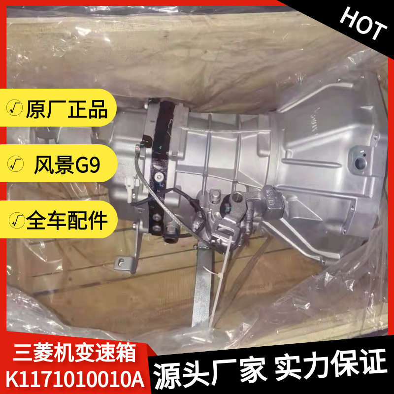 福田风景G9汽车变速箱闸箱波箱4G69发动机K1171010010原厂全车件