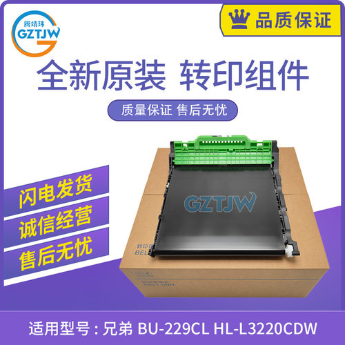 适用兄弟HL L3220转印组件 L3240 L3280 L3295 L3300转印带BU229