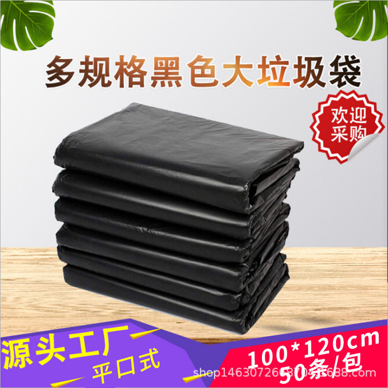 点断式黑色大垃圾袋家用塑料袋平口新料厂家加厚物业100*120cm