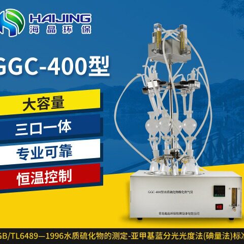 海晶GGC-600型硫化物酸化吹气仪器装置工厂环保工厂