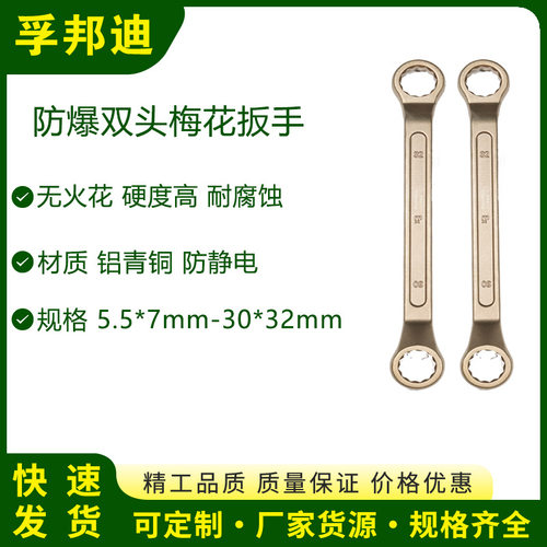孚邦迪防爆双头梅花扳手材质铝青铜防静电22*24mm