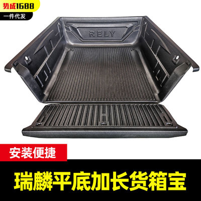 奇瑞威麟 RELY皮卡专用后箱宝加长款无轮包平底货箱垫改装配件