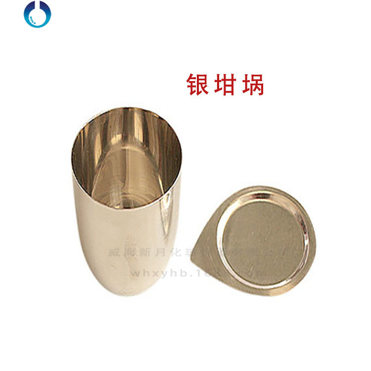 银坩埚(带盖) 30ML 50ML 99.95 价格每日波动 具体详询