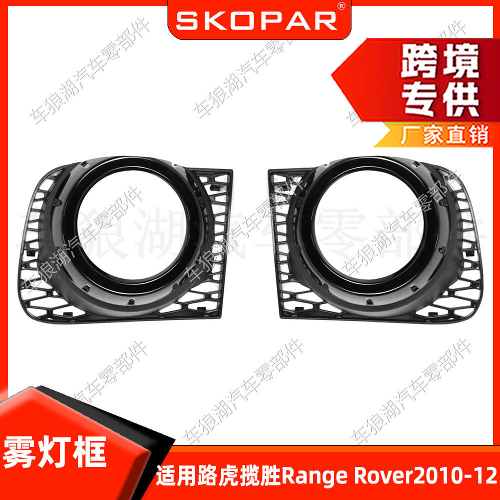 适用路虎揽胜 Range Rover 2010-2012 雾灯框 汽车格栅雾灯罩饰框