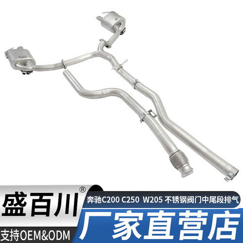 适用奔驰C200C250C260C300W2052.0T不锈钢阀门中尾段排气管