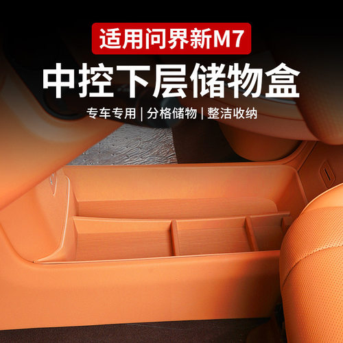 适用问界M5ultra/26款M7中控下储物盒下层收纳箱汽车内饰专用配件