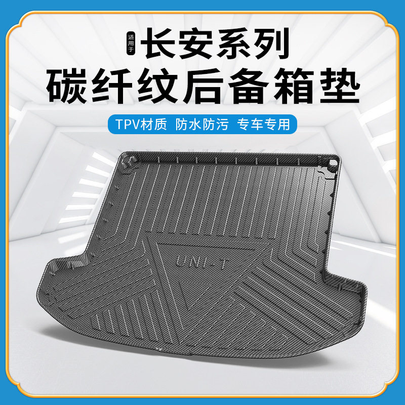 TPV碳纤纹后备箱垫适用长安CS15/35/55/75/85/95coupe plus尾箱垫