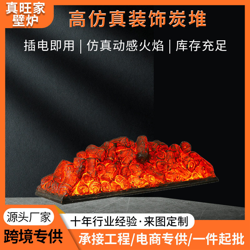 仿真火焰木炭壁炉芯会所酒店装饰