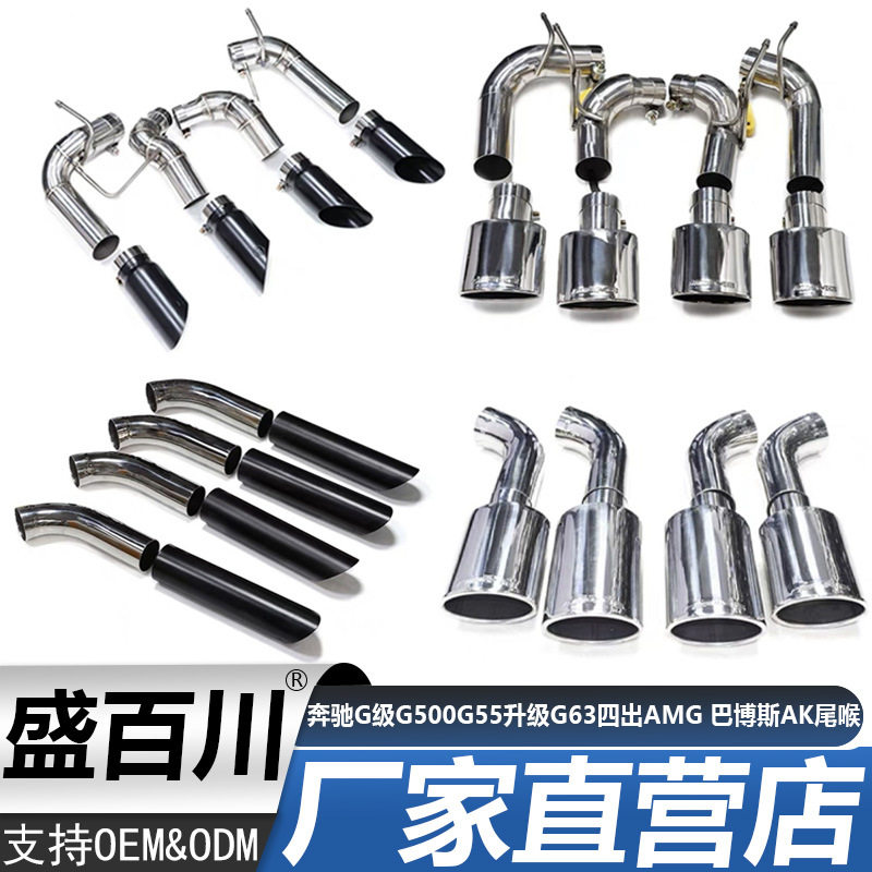汽车排气管尾喉改装奔驰G级G500 G55升级G63四出AMG 巴博斯AK尾喉
