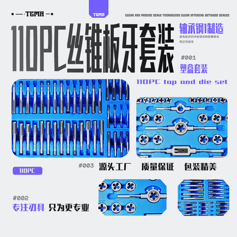跨境中性110PC丝锥圆板牙套装 五金工具手用丝攻扳手绞手厂家批发