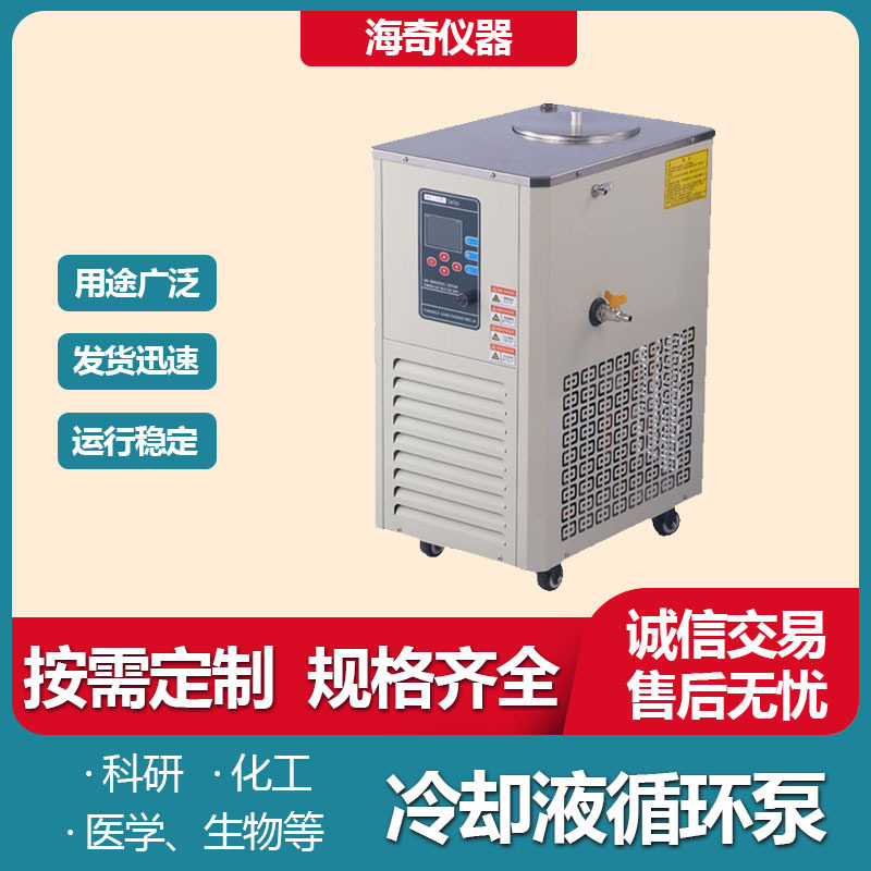 海奇仪器小型低温冷却液循环泵