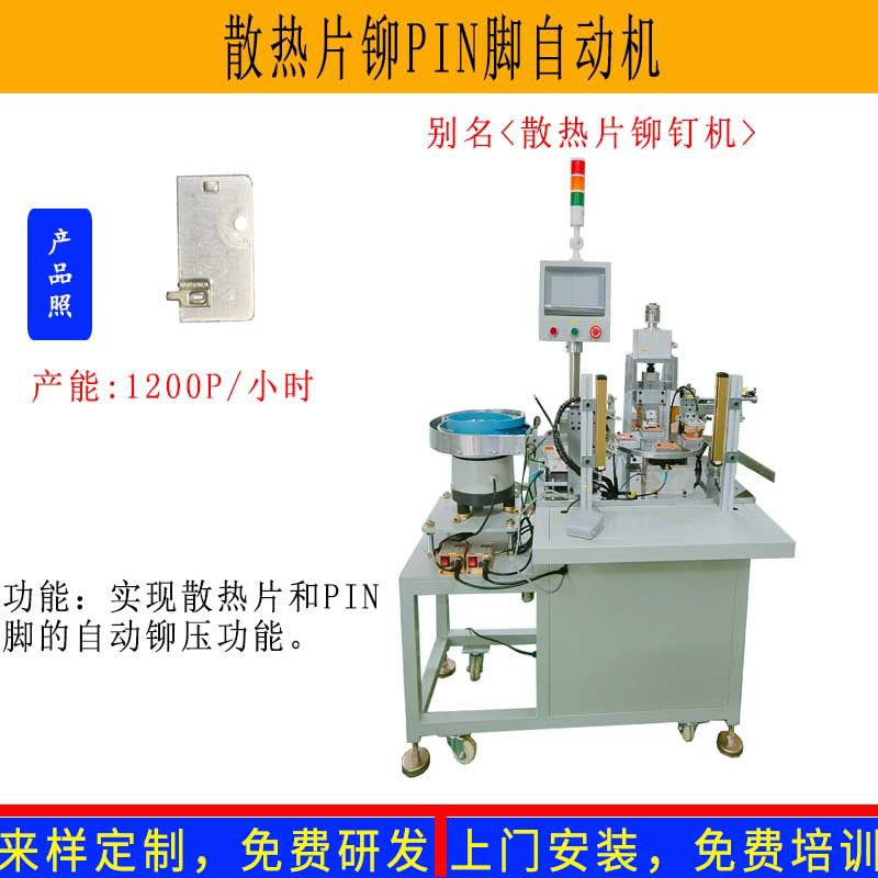 厂家定制铝型材铆钉机散热片自动铆PIN脚机电源散热片插针自动机