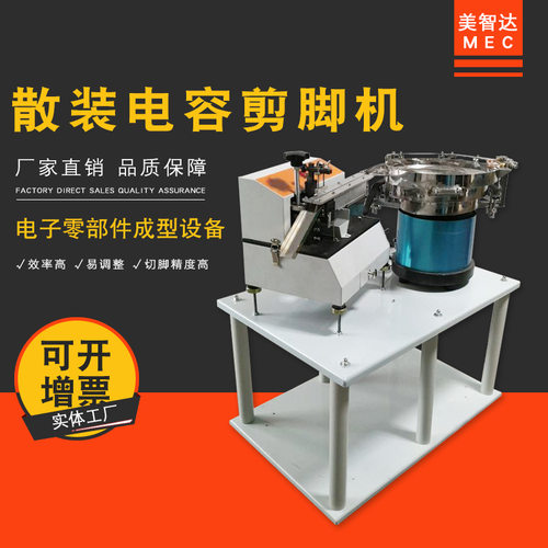 美智达MEC-701 LED灯电子料元器件自动切脚机 散装电解电容剪脚机