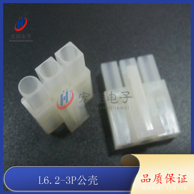 L6.2mm-3P L6.2-3P公母空中对接胶壳 公壳 连接器 接插件 1000只