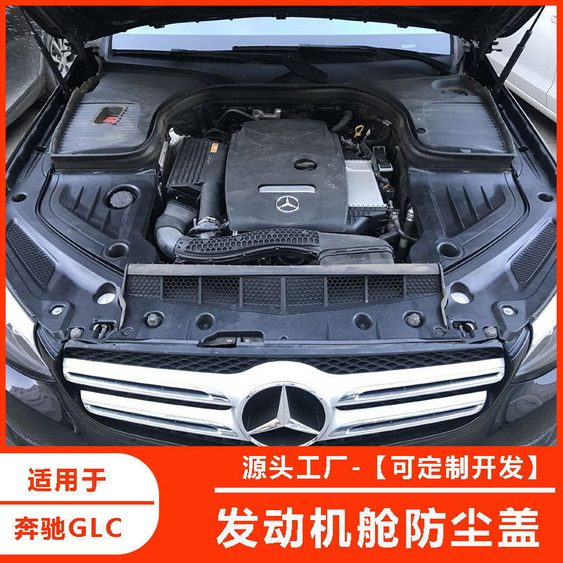 奔驰GLC发动机舱防尘盖保护罩改装引擎机仓防护罩隔热板保护盖