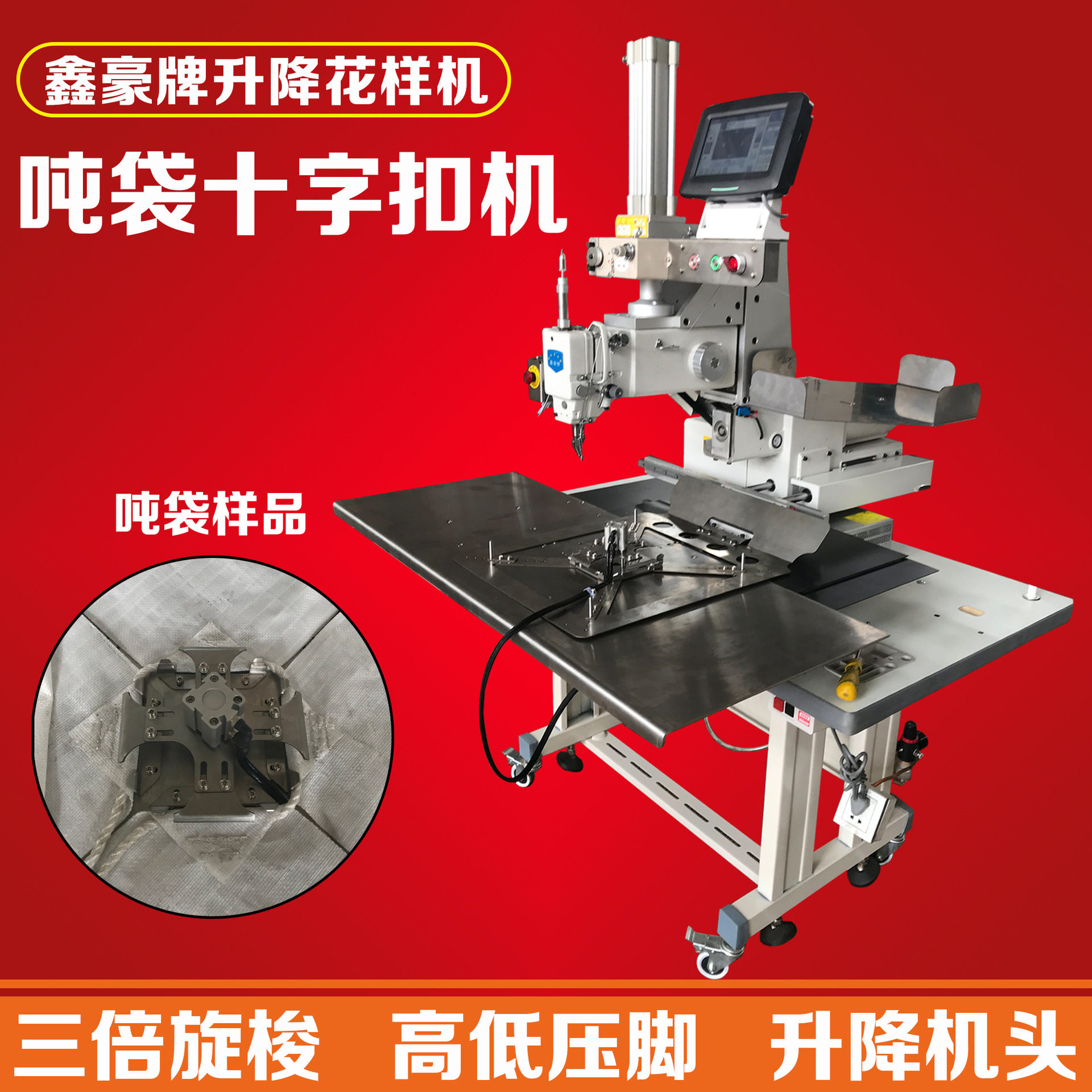 电脑自动十字扣吨袋缝纫机